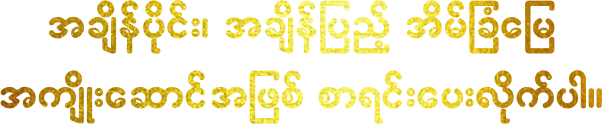 အိမ်ခြံမြေ အရောင်းအေးဂျင့်အဖြစ် စာရင်းပေးလိုက်ပါ။ (3)